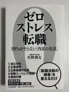 ゼロストレス転職 : 99%がやらない「内定の近道」