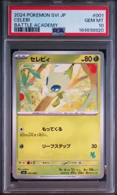 PSA10 セレビィ　001/066 バトルアカデミー　CELEBI
