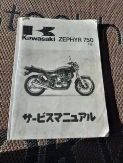 Kawasaki ZEPHYR χ サービスマニュアル 補足版 - メルカリ