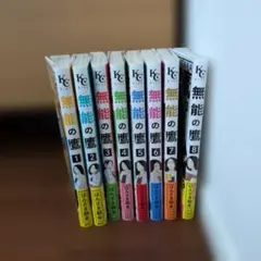 無能の鷹 全8巻セット
