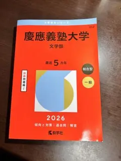 2026年最新】慶應義塾大学 文学部 過去問の人気アイテム - メルカリ