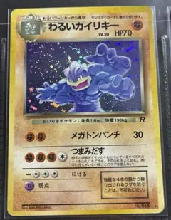 ポケモンカード　わるいカイリキー旧裏のサムネイル