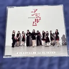 【CDシングル】アンジェルム/はっきりしようぜ・泳げないMermaid