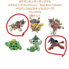 ポケモンセンター メタルピンズコレクション Run Run！Desert 2個