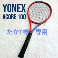 良品 ヨネックス VCORE 100 G2 日本製 テニスラケット ガット張上げ