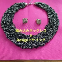 ❤　美品・編み込みチョーカーネックレスとイヤリングセット