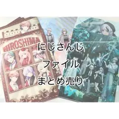 にじさんじ ファイル まとめ売り