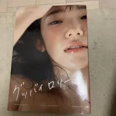 長澤茉里奈 タレント写真集