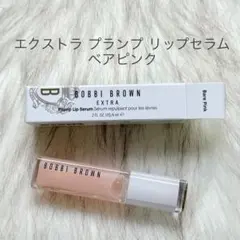 ボビイブラウン　エクストラ　プランプ　リップ　セラム　01 ベアピンク　グロスのサムネイル