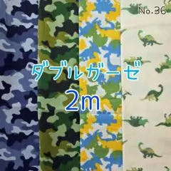 ダブルガーゼ4枚セット　合計2m　No.36　迷彩　恐竜柄　Wガーゼ