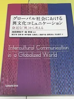 グローバル社会における異文化コミュニケーション