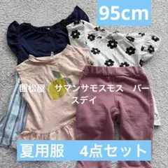 女の子　95cm4点セット　夏用