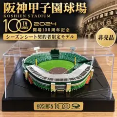 2026年最新】甲子園球場 模型の人気アイテム - メルカリ