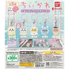 激レア ちいかわ めじるしアクセサリー アンブレラチャーム コンプリートセット