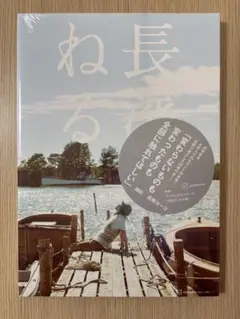 長濱ねる 2nd写真集 新品未開封 限定版表紙 FC限定ポストカード付き