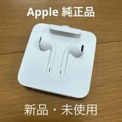 【純正・未使用】iPhone付属品 EarPods Lightningコネクタ