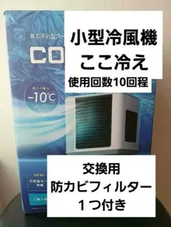 ここひえ FN005942 19013-J 卓上冷風機 替え用フィルター セット ここひえ FN005942 19013-J 卓上冷風機 替え用フィルター セット