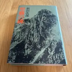 新田次郎聖職の碑