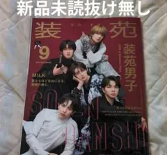 【新品未読抜けなし】装苑 2026年9月号 雑誌　M!LK表紙