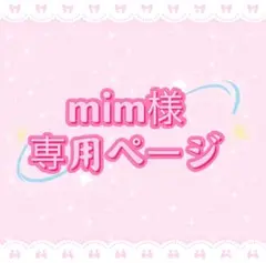 mim様専用ページ
