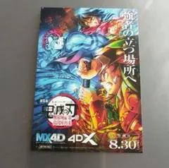 鬼滅の刃 映画特典 劇場版 無限城編 4DX