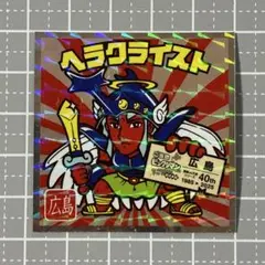 ビックリマンチョコ　西日本　広島　ヘラクライスト　シール　ステッカー