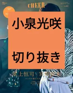 小泉光咲 CHEER チア vol.61 切り抜き 最新号