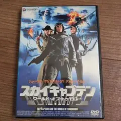 スカイキャプテン ワールド・オブ・トゥモロー('04米)