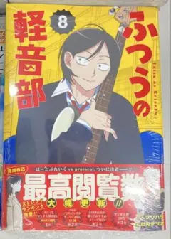 ふつうの軽音部　8巻　田口流哉