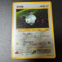 コイル 旧裏 ポケモンカード
