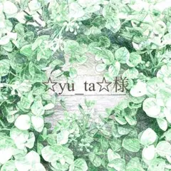 ☆yu_ta☆様
