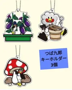 つば九郎　キャラクターアクリルキーホルダー3個セット