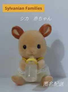 R545.シルバニアファミリー シカ　赤ちゃん　おすわり　哺乳瓶　人形