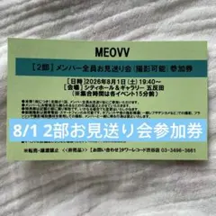 MEOVV 8/1 1部　グループ撮影会　参加券　タワレコ MEOVV タワレコ リリイベ 8/1 1部 グループ撮影会参加券 - メルカリ