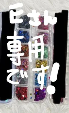 Eさん専用の商品です。