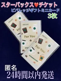 新品未開封★スターバックス★ビバレッジカード★3枚★プロフ必読