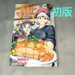 食戟のソーマ 1　初版