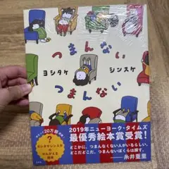 【未使用・未開封】つまんない つまんない