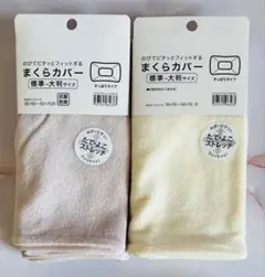 たて・よこストレッチ枕カバー２枚セット