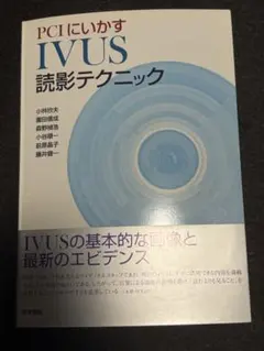 PCIで使い倒すIVUS徹底活用術 - メルカリ