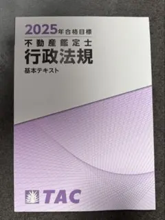 最新版！不動産鑑定士　TACテキスト　2025、2026年度合格目標 不動産鑑定士【2026年合格目標】