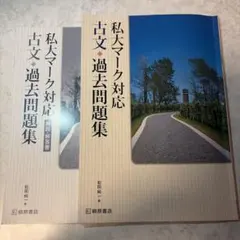 私大マーク対応 古文・過去問題集 和田純一　※商品説明必読
