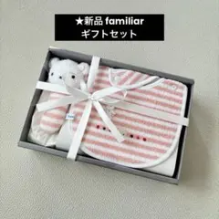 ★新品　familiar スタイ・ラトルセット ギフトボックス入り