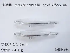 未塗装 モンスターショット風 シンキングペンシル 41g 2個 110mm