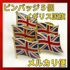 イギリス 国旗 ピンバッジ 5個 ×1 ユニオンジャック