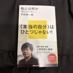 私とは何か　「個人」から「分人」へ　平野啓一郎　新書