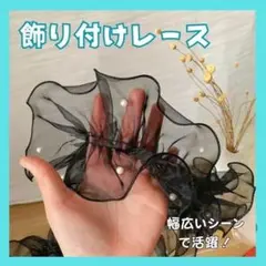 飾り付け レース 黒 パール 帯飾り 帯揚げ 成人式 着物 浴衣 フリル 振袖