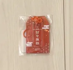 iLiFE! 小熊まむ アクリルお守り
