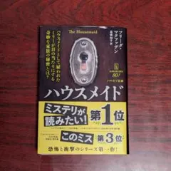 ハウスメイド フリーダ・マクファデン ハヤカワ文庫