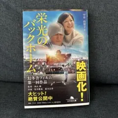 栄光のバックホーム 横田慎太郎、永遠の背番号24のサムネイル